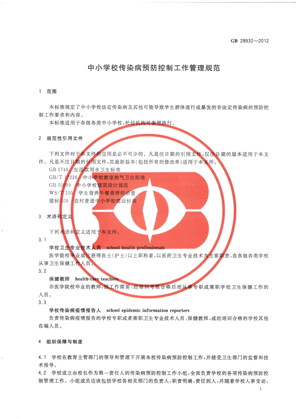 GB 28932-2012 中小学校传染病预防控制工作管理规范.pdf_第3页
