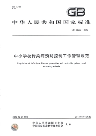 GB 28932-2012 中小学校传染病预防控制工作管理规范.pdf