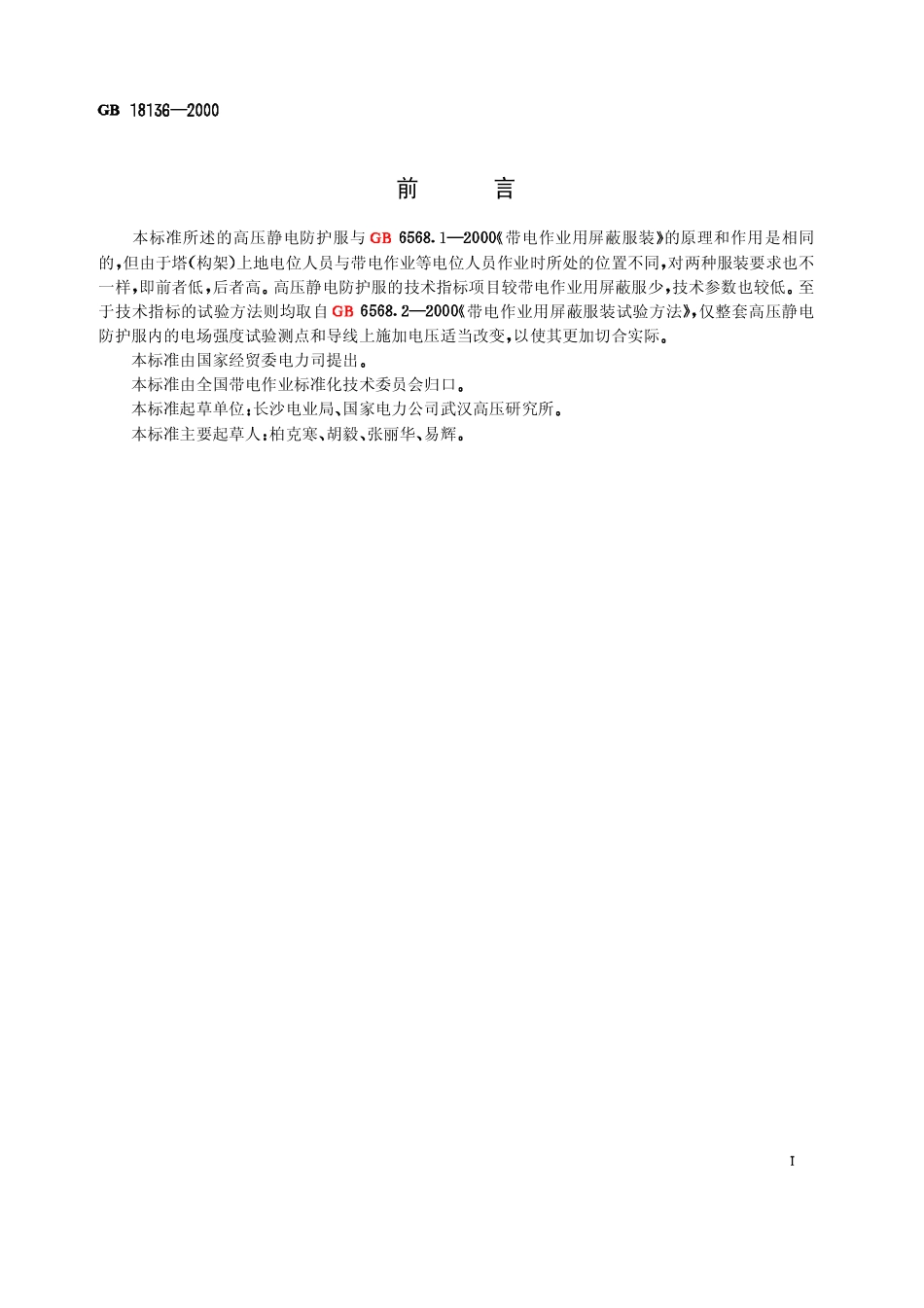 GB 18136-2000 高压静电防护服装及试验方法.pdf_第1页