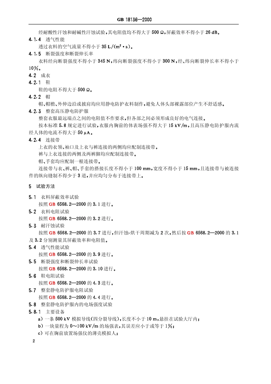 GB 18136-2000 高压静电防护服装及试验方法.pdf_第3页