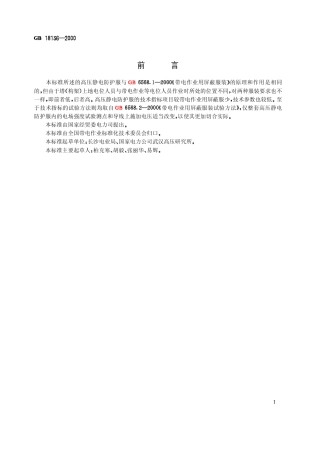 GB 18136-2000 高压静电防护服装及试验方法.pdf