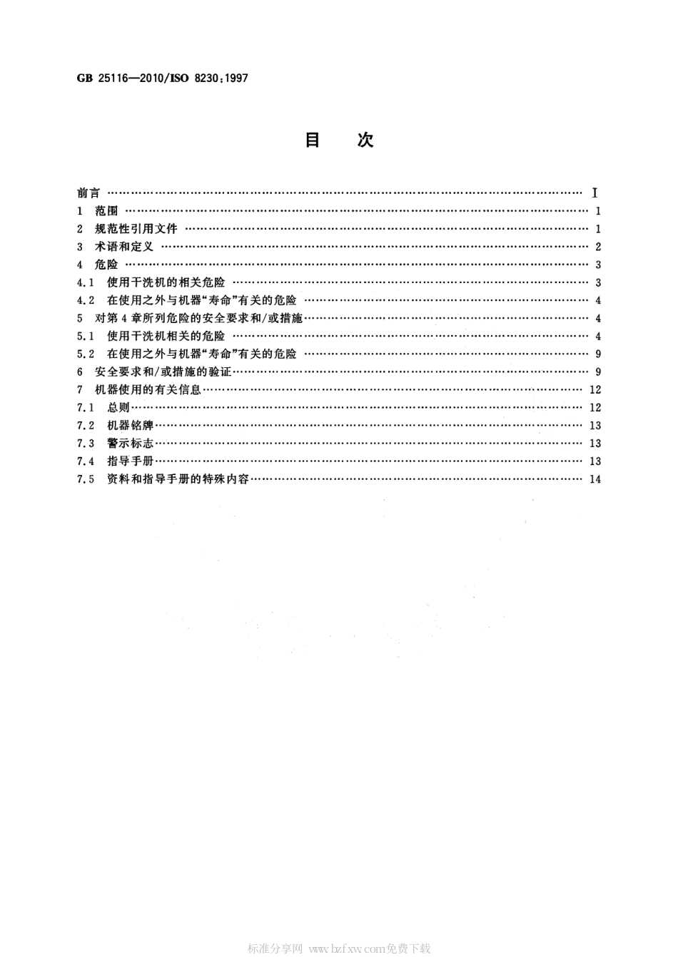 GB 25116-2010 工业洗涤机械的安全要求 四氯乙烯干洗机.pdf_第2页