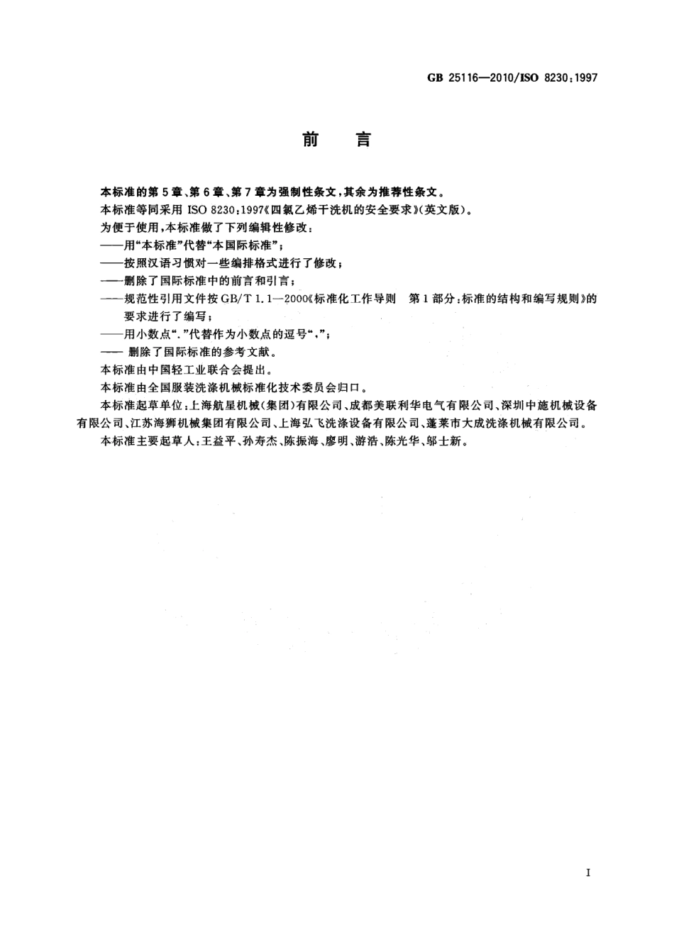 GB 25116-2010 工业洗涤机械的安全要求 四氯乙烯干洗机.pdf_第3页