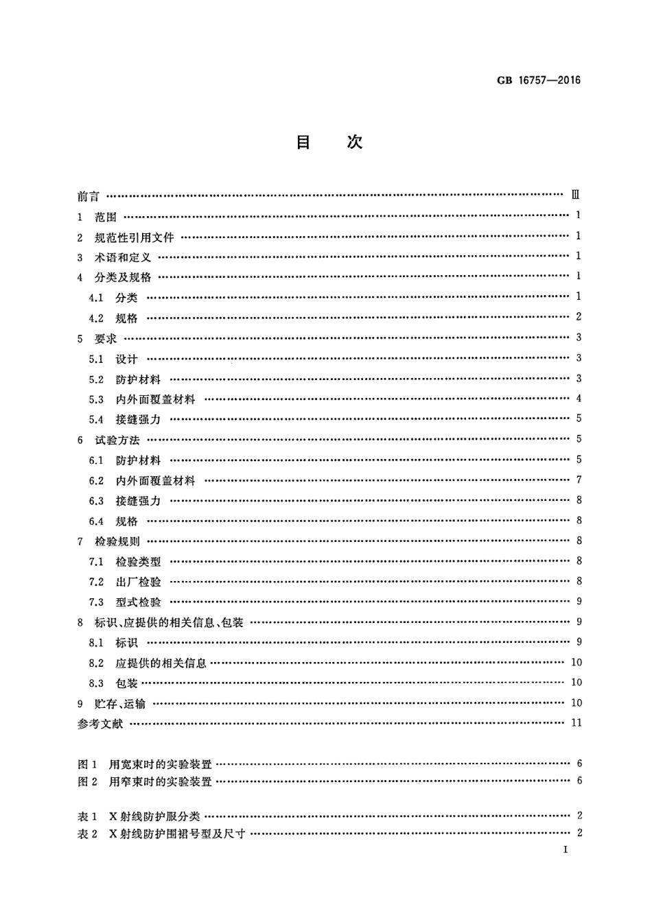 GB 16757-2016 防护服装 X射线防护服.PDF_第2页