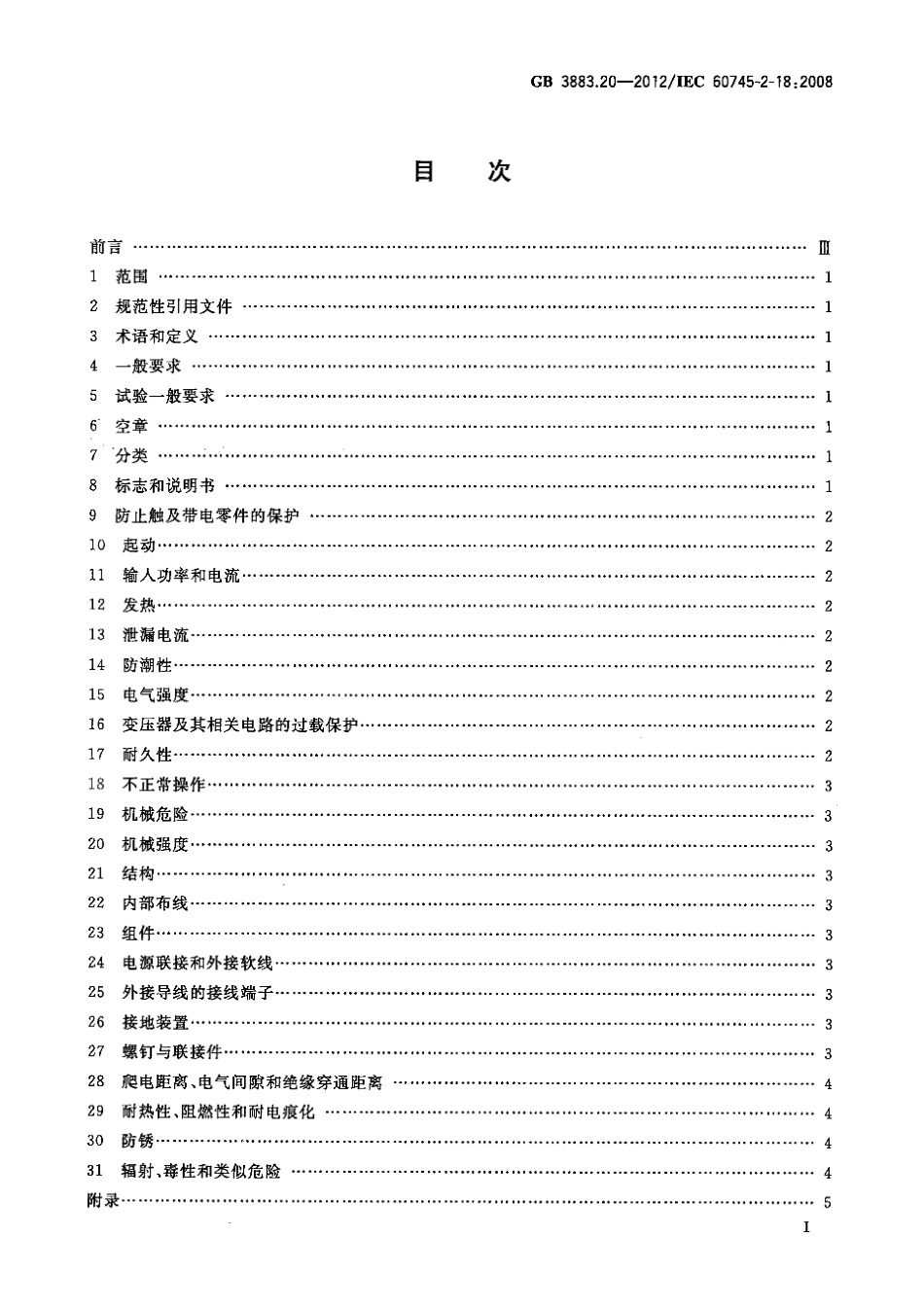GB 3883.20-2012 手持式电动工具的安全 第2部分：捆扎机的专用要求.pdf_第2页