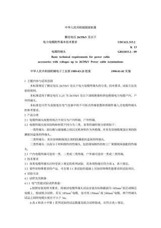 GB 11033.2-1989 额定电压26～35kV及以下电力电缆附件基本技术要求电缆终端头.pdf