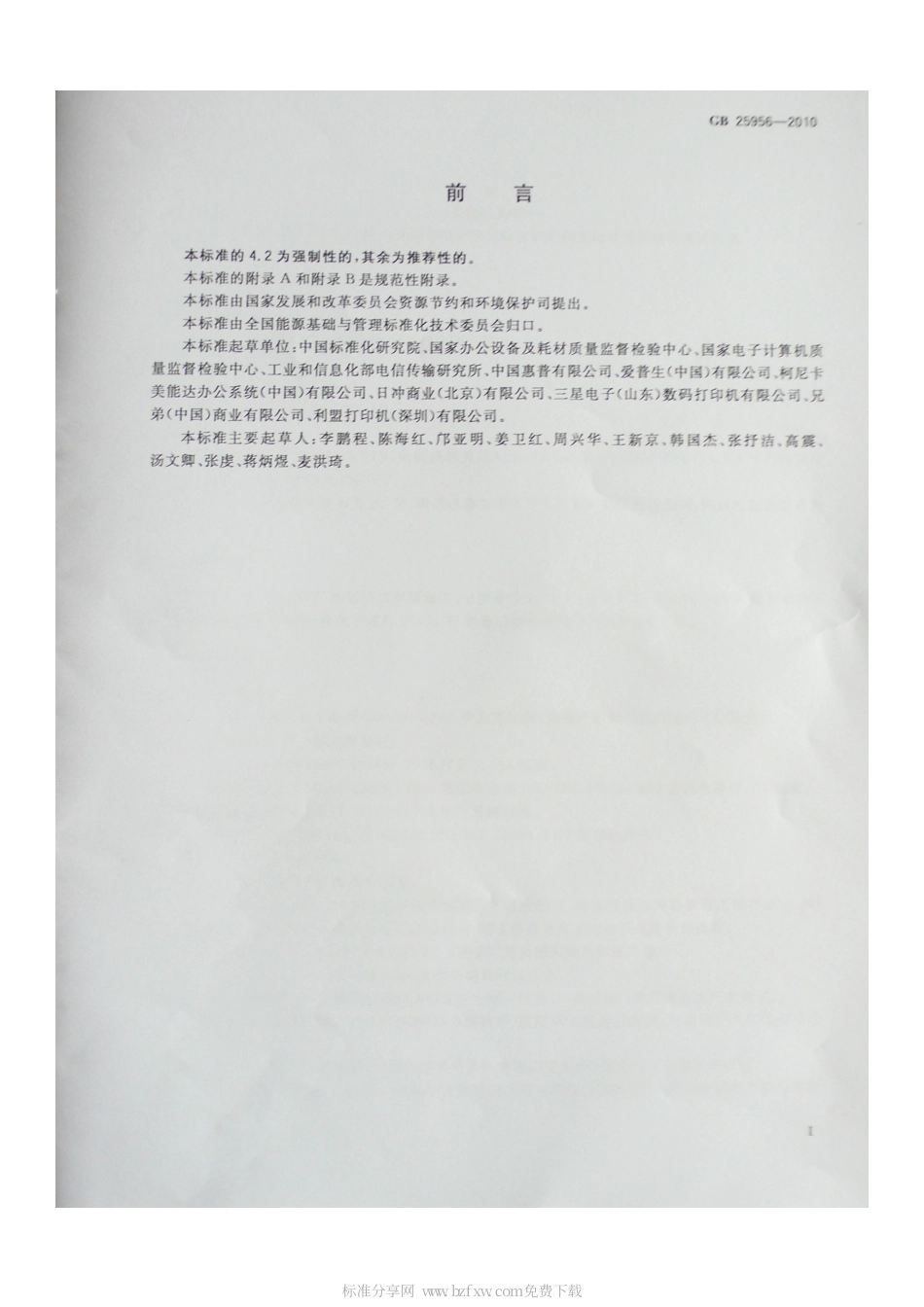 GB 25956-2010 打印机 传真机能效限定值及能效等级.pdf_第2页