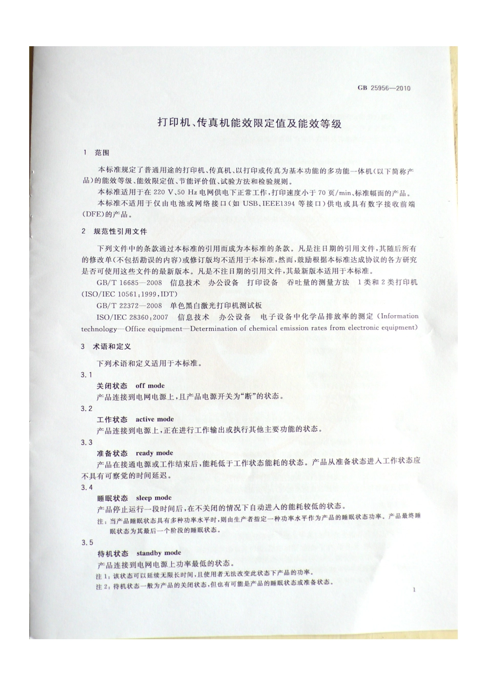 GB 25956-2010 打印机 传真机能效限定值及能效等级.pdf_第3页