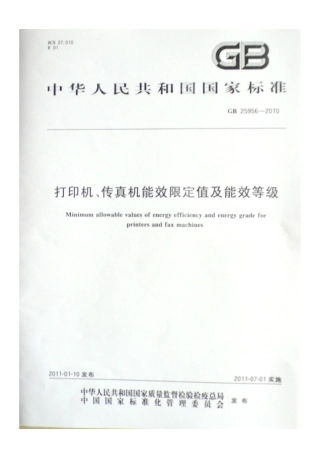 GB 25956-2010 打印机 传真机能效限定值及能效等级.pdf