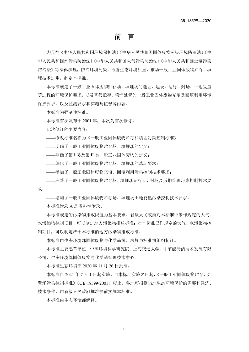 GB 18599-2020 一般工业固体废物贮存和填埋污染控制标准.pdf_第3页