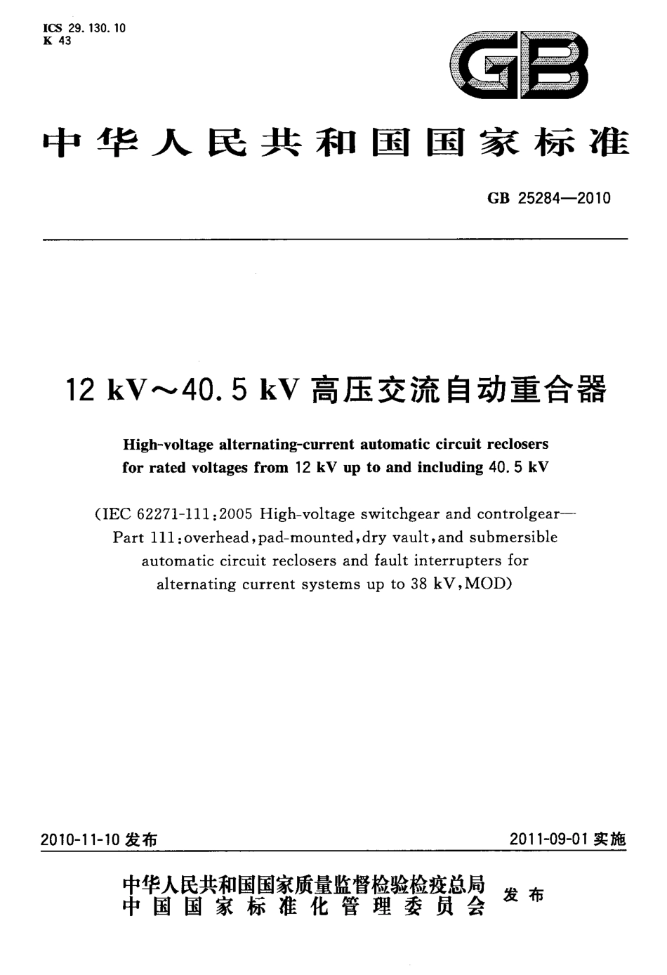 GB 25284-2010 12kV～40.5kV高压交流自动重合器.pdf_第1页