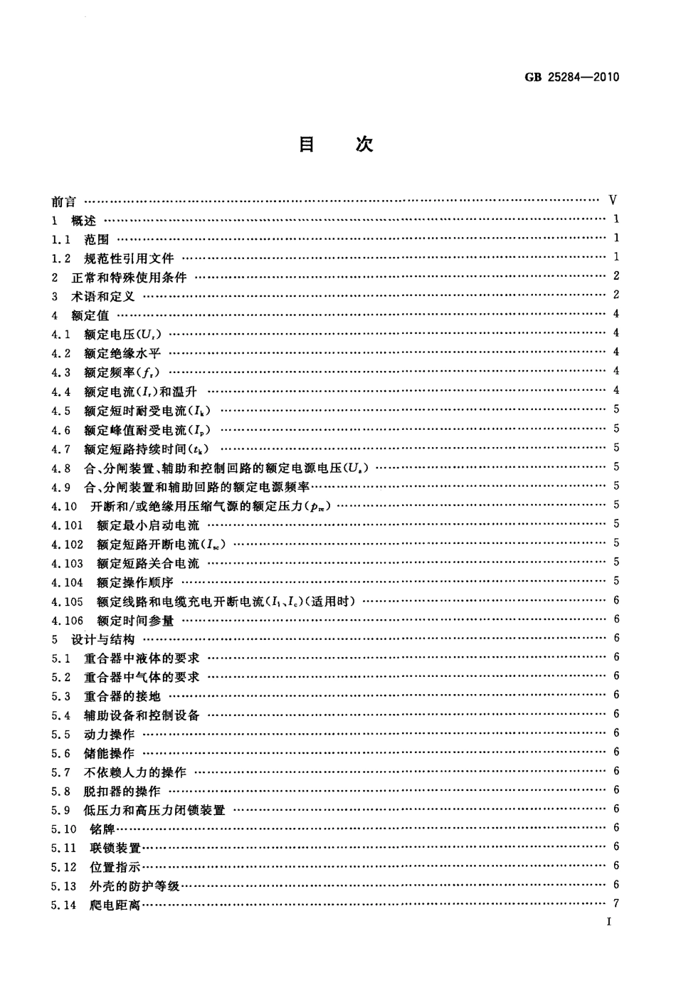 GB 25284-2010 12kV～40.5kV高压交流自动重合器.pdf_第2页