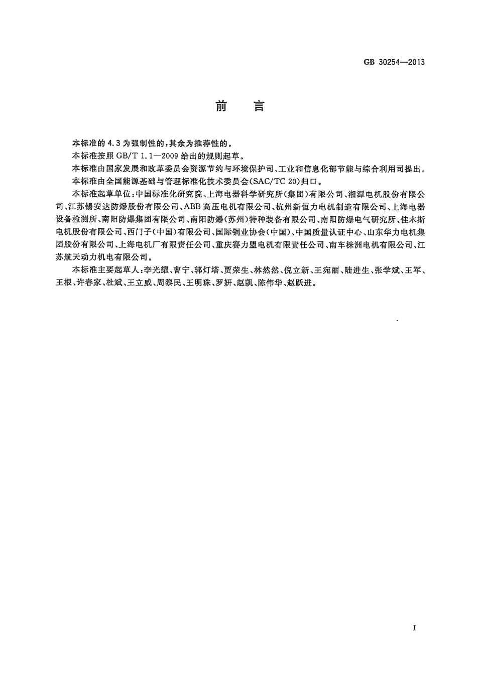 GB 30254-2013 高压三相笼型异步电动机能效限定值及能效等级.pdf_第2页