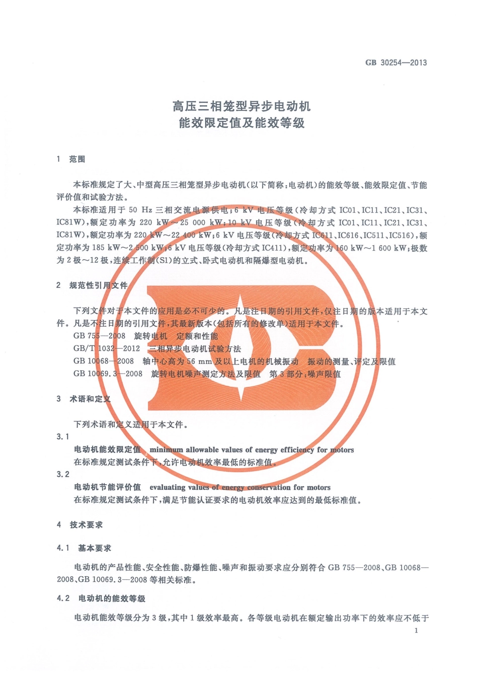GB 30254-2013 高压三相笼型异步电动机能效限定值及能效等级.pdf_第3页