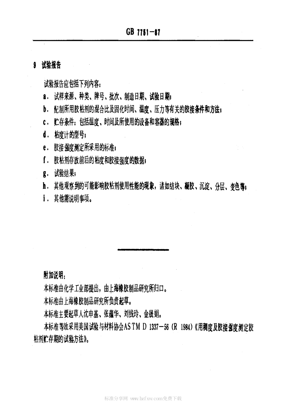 GB 7751-1987 胶粘剂贮存期的测定方法.pdf_第2页