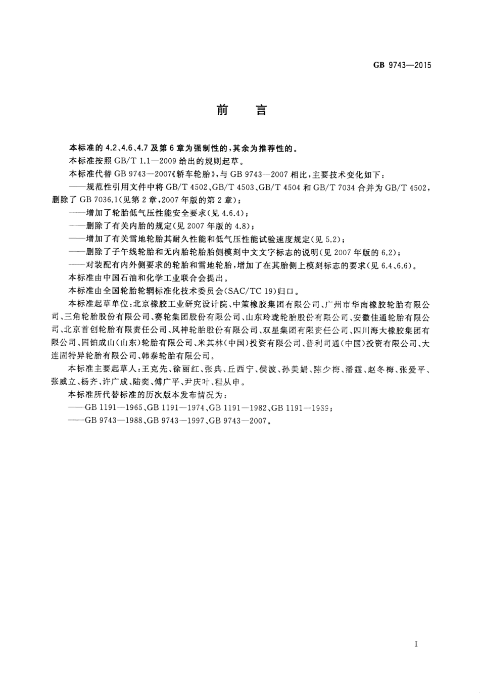 GB 9743-2015 轿车轮胎.pdf_第2页