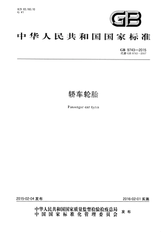 GB 9743-2015 轿车轮胎.pdf
