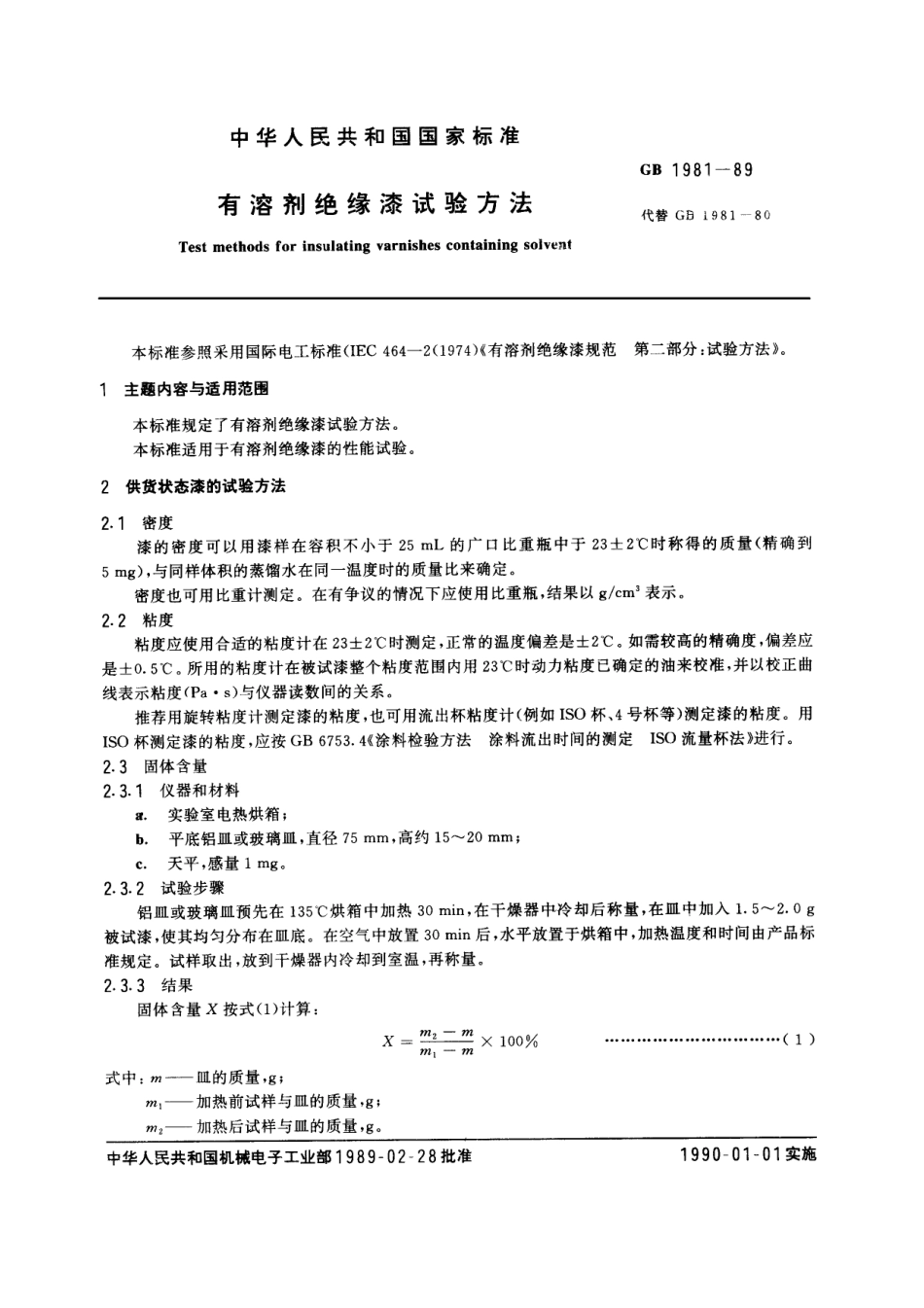 GB 1981-1989 有溶剂绝缘漆试验方法.pdf_第1页