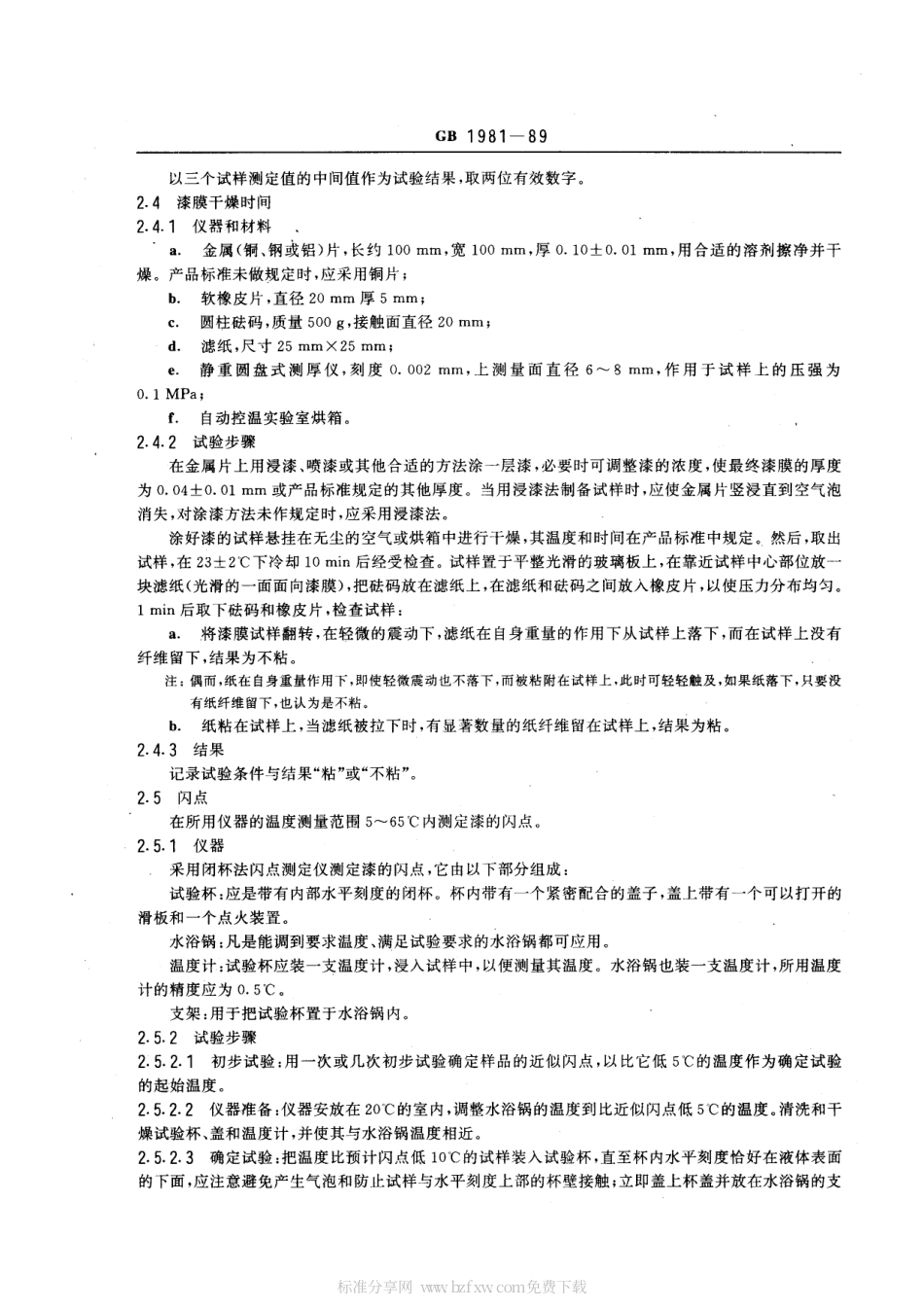 GB 1981-1989 有溶剂绝缘漆试验方法.pdf_第2页