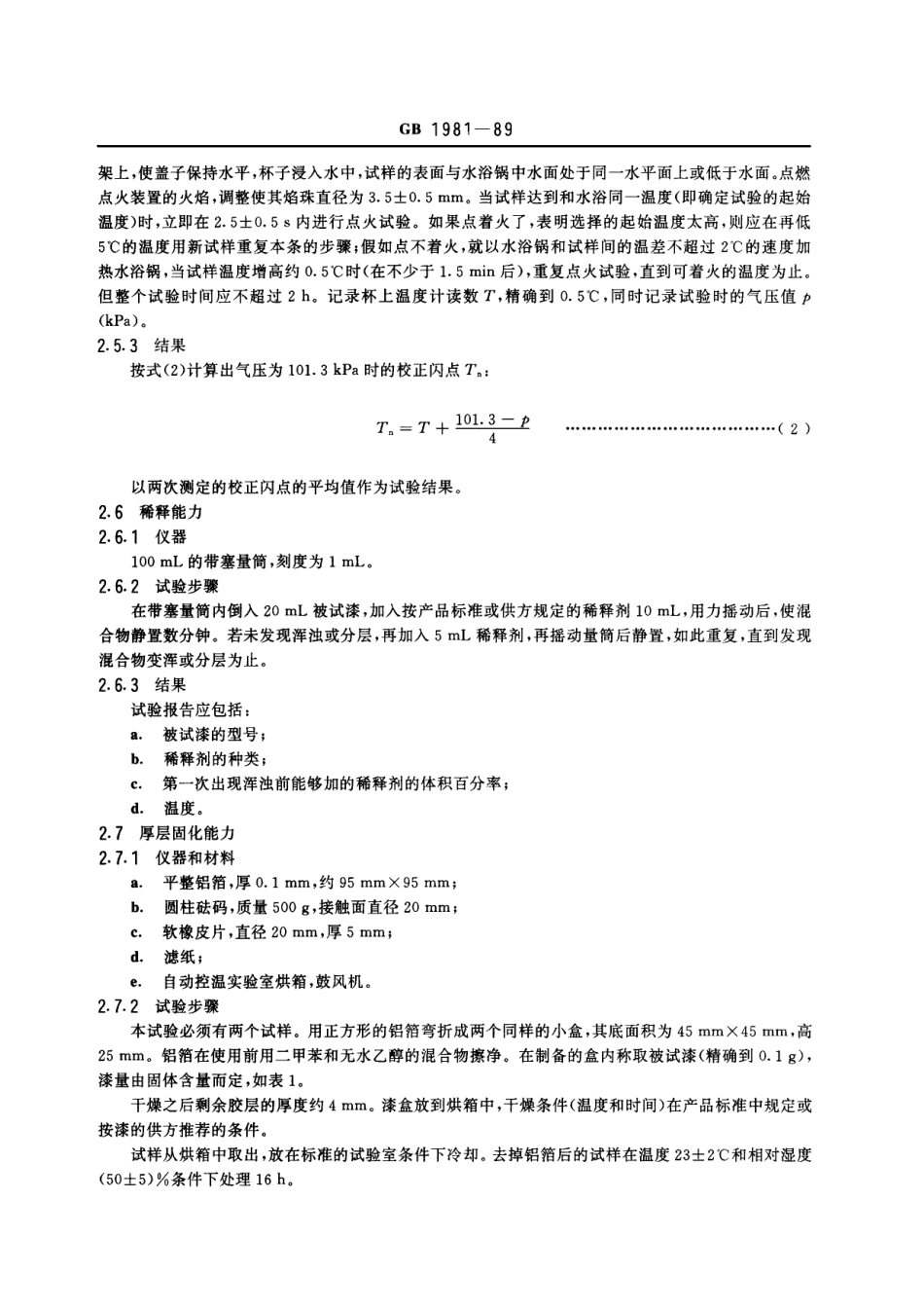 GB 1981-1989 有溶剂绝缘漆试验方法.pdf_第3页