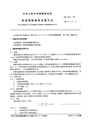 GB 1981-1989 有溶剂绝缘漆试验方法.pdf