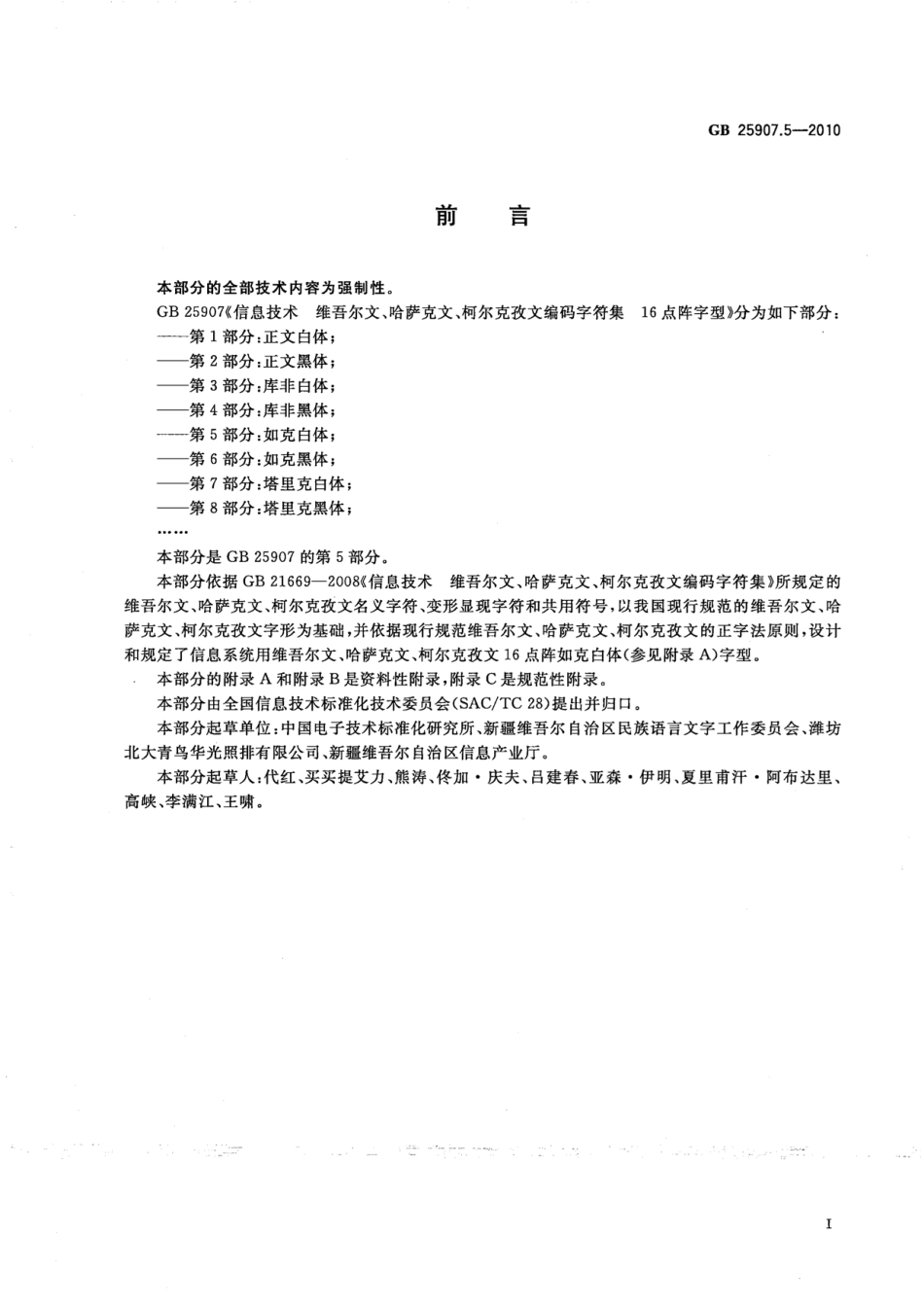 GB 25907.5-2010 信息技术 维吾尔文、哈萨克文、柯尔克孜文编码字符集 16点阵字型 第5部分：如克白体.pdf_第3页