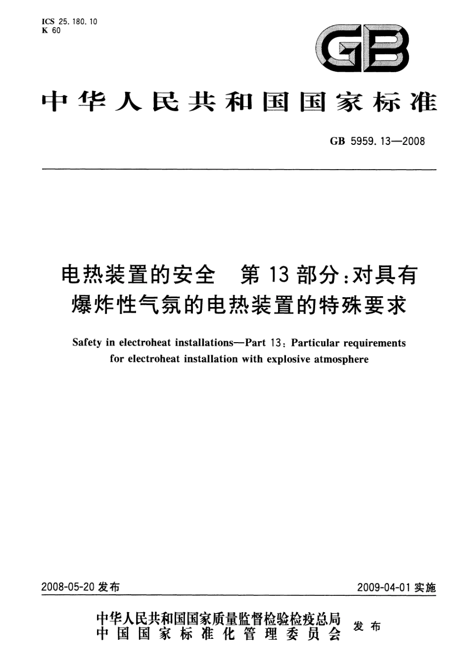 GB 5959.13-2008 电热装置的安全 第13部分：对具有爆炸性气氛的电热装置的特殊要求.pdf_第1页