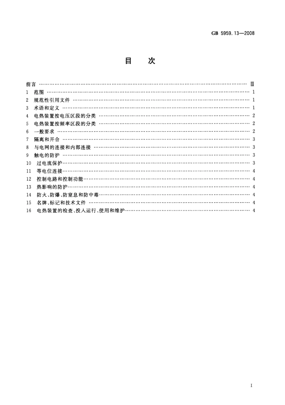 GB 5959.13-2008 电热装置的安全 第13部分：对具有爆炸性气氛的电热装置的特殊要求.pdf_第2页
