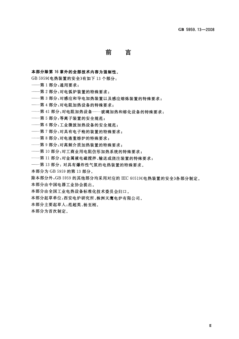 GB 5959.13-2008 电热装置的安全 第13部分：对具有爆炸性气氛的电热装置的特殊要求.pdf_第3页