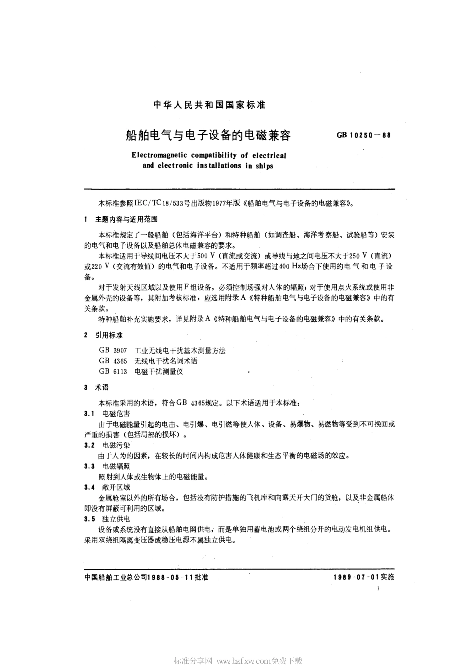 GB 10250-1988 船舶电气与电子设备的电磁兼容.pdf_第2页