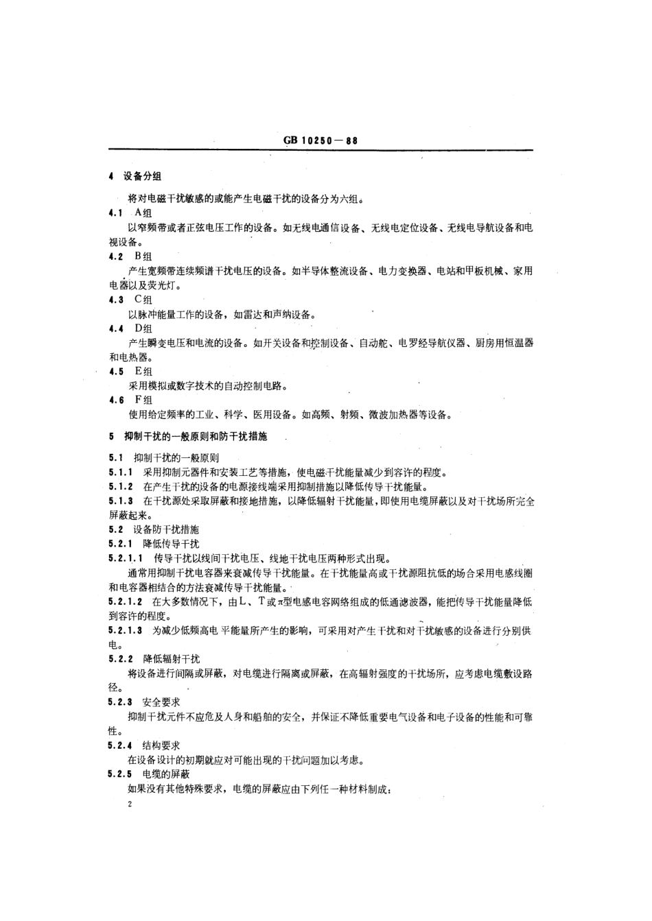 GB 10250-1988 船舶电气与电子设备的电磁兼容.pdf_第3页