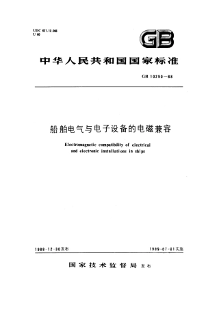 GB 10250-1988 船舶电气与电子设备的电磁兼容.pdf
