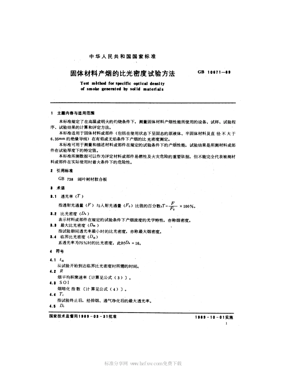 GB 10671-1989 固体材料产烟的比光密度试验方法.pdf_第2页