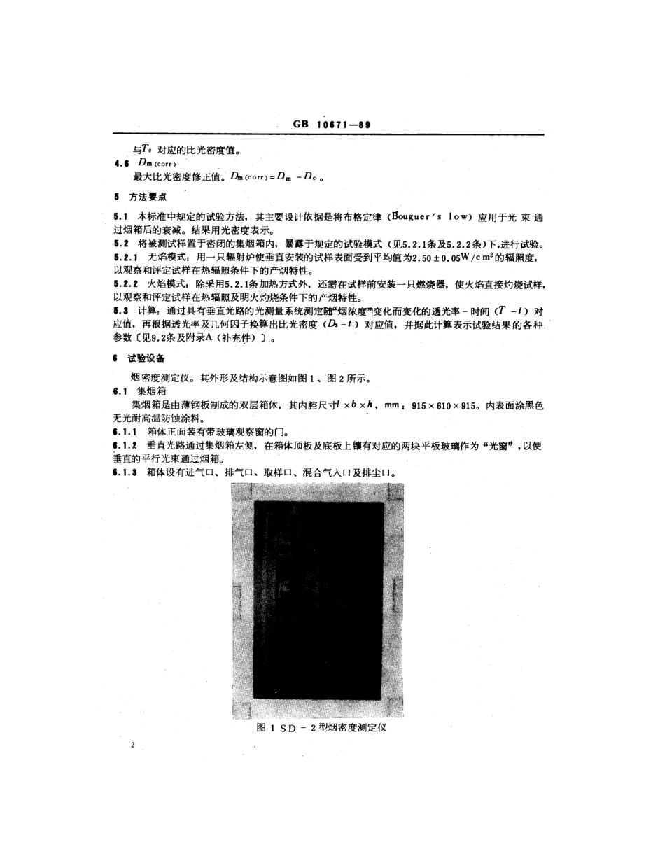 GB 10671-1989 固体材料产烟的比光密度试验方法.pdf_第3页