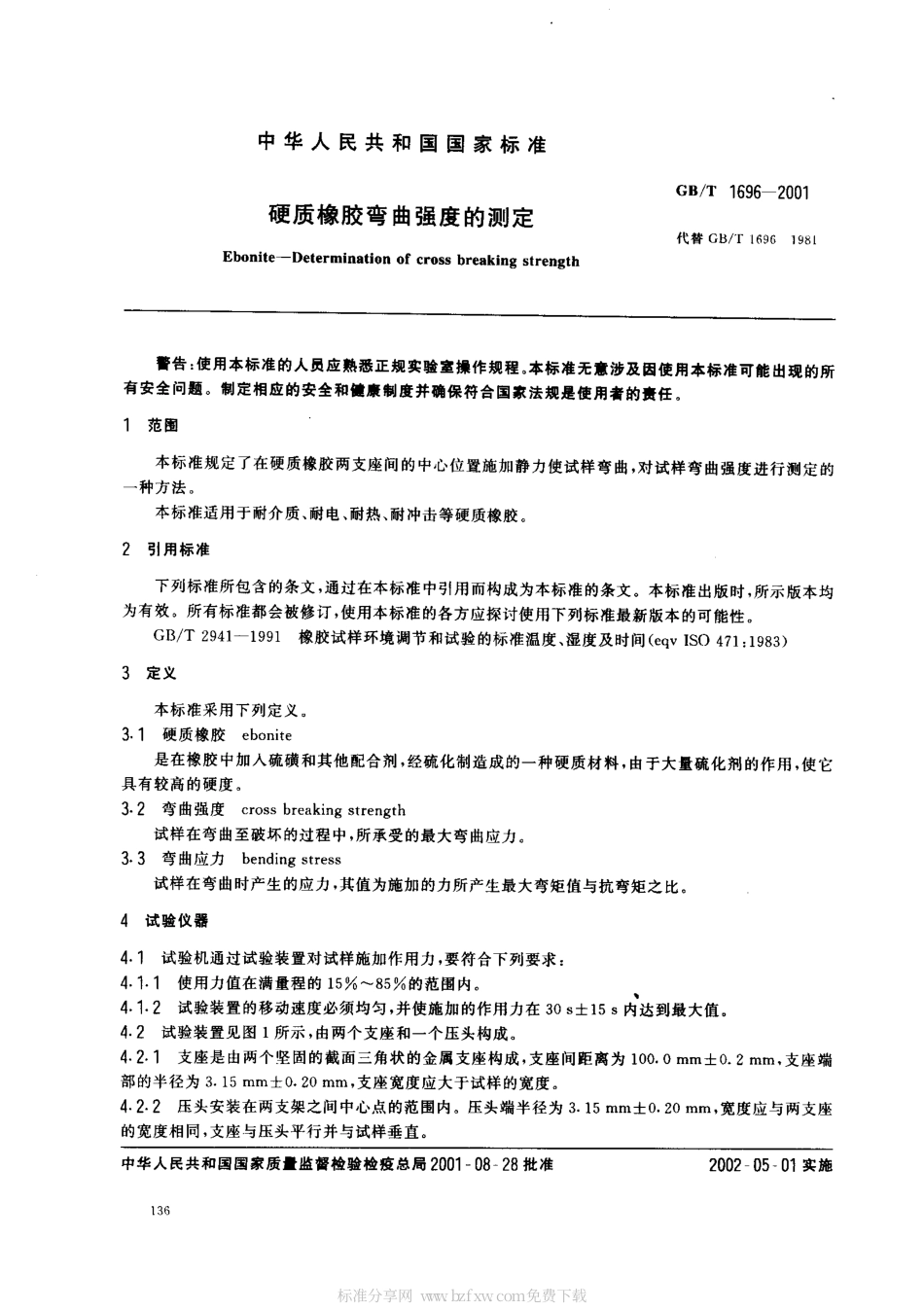 GB 1696-2001 硬质橡胶弯曲强度的测定.pdf_第2页
