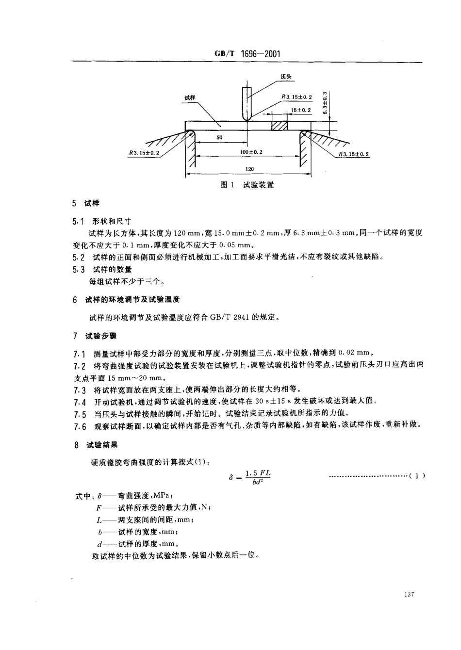 GB 1696-2001 硬质橡胶弯曲强度的测定.pdf_第3页