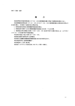 GB 1696-2001 硬质橡胶弯曲强度的测定.pdf