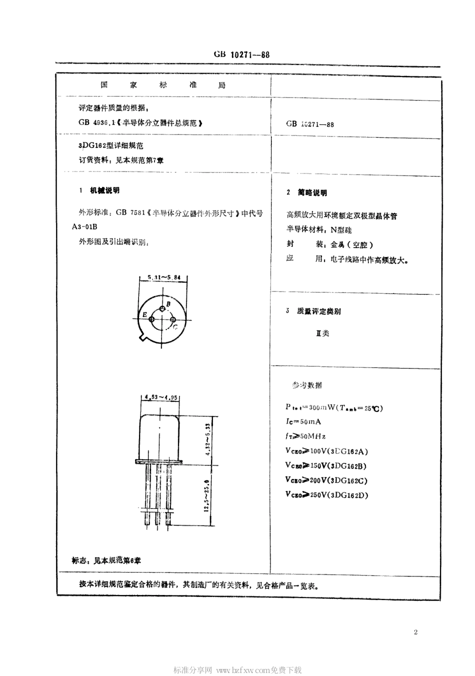 GB 10271-1988 电子元器件详细规范 3DG162型高频放大环境额定双极型晶体管(可供认证用).pdf_第2页
