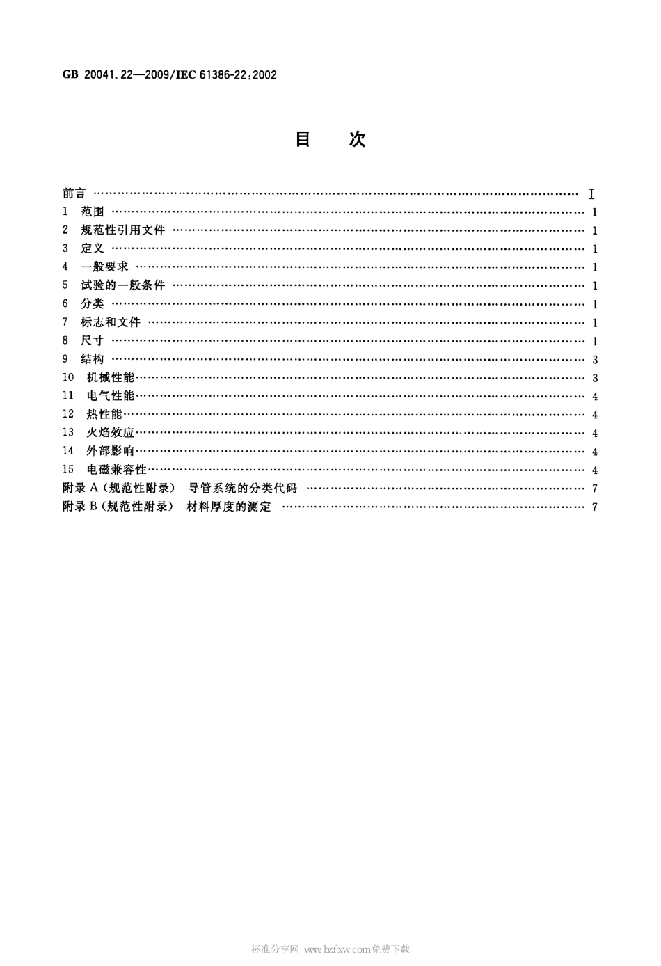 GB 20041.22-2009 电缆管理用导管系统 第22部分：可弯曲导管系统的特殊要求.PDF_第2页