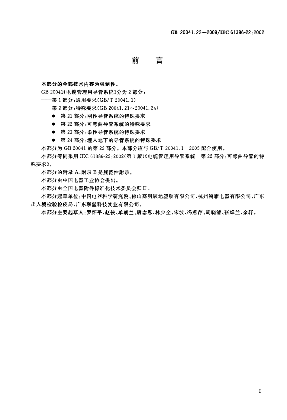 GB 20041.22-2009 电缆管理用导管系统 第22部分：可弯曲导管系统的特殊要求.PDF_第3页