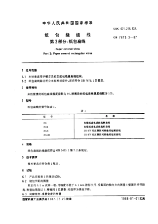 GB 7673.3-1987 纸包绕组线 第3部分：纸包扁线.pdf