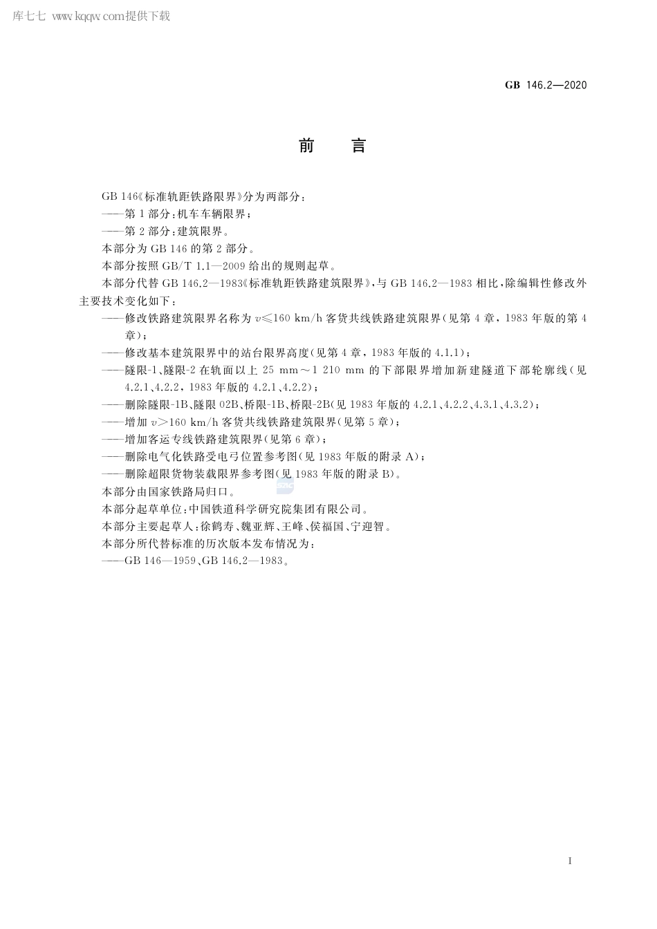 GB 146.2-2020 标准轨距铁路限界 第2部分：建筑限界.pdf_第2页