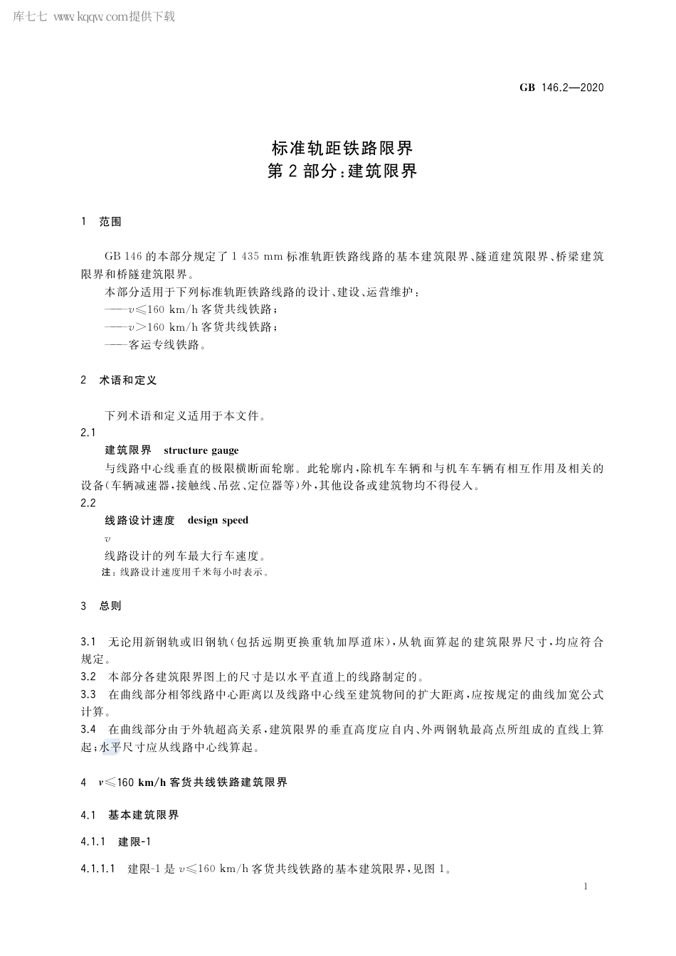 GB 146.2-2020 标准轨距铁路限界 第2部分：建筑限界.pdf_第3页