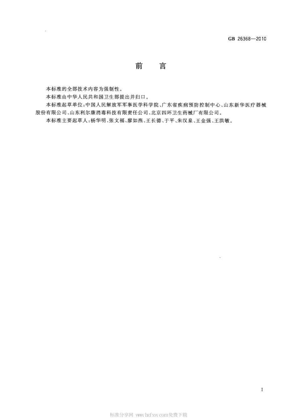 GB 26368-2010 含碘消毒剂卫生标准.pdf_第2页