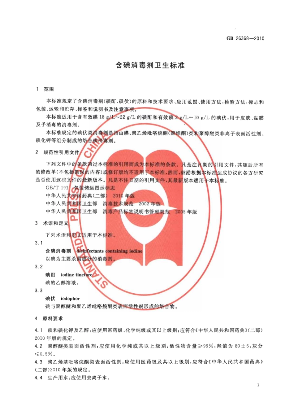 GB 26368-2010 含碘消毒剂卫生标准.pdf_第3页