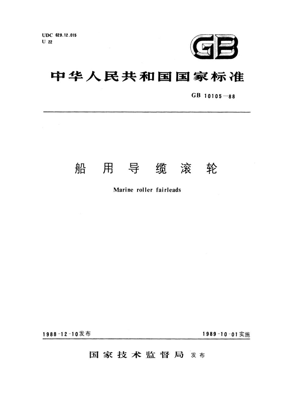 GB 10105-1988 船用导缆滚轮.pdf_第1页