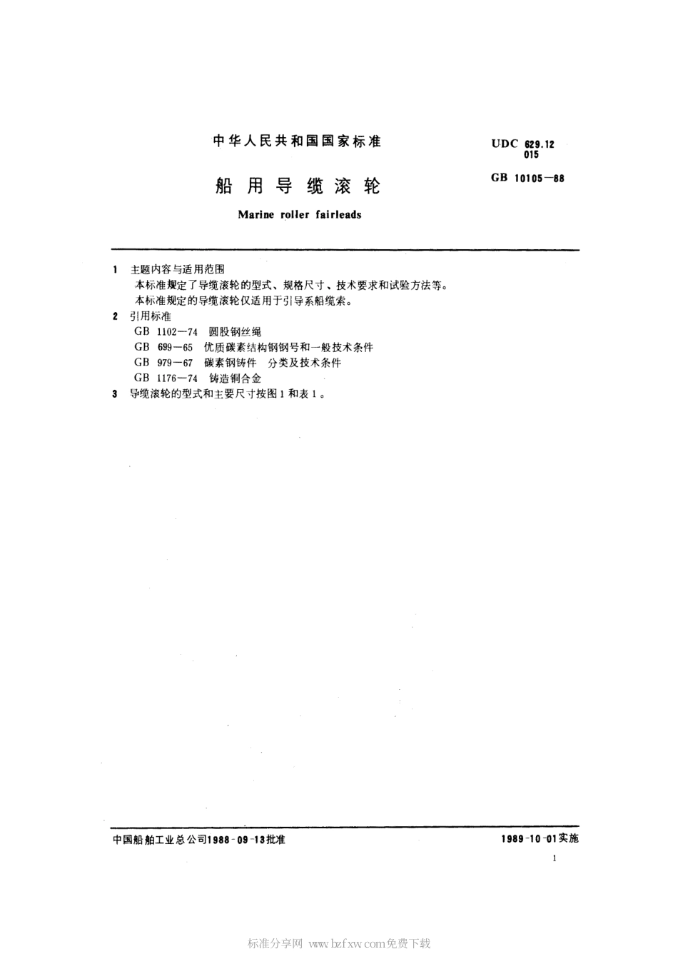 GB 10105-1988 船用导缆滚轮.pdf_第2页