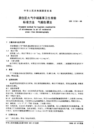 GB 11731-1989 居住区大气中硝基苯卫生检验标准方法 气相色谱法.pdf