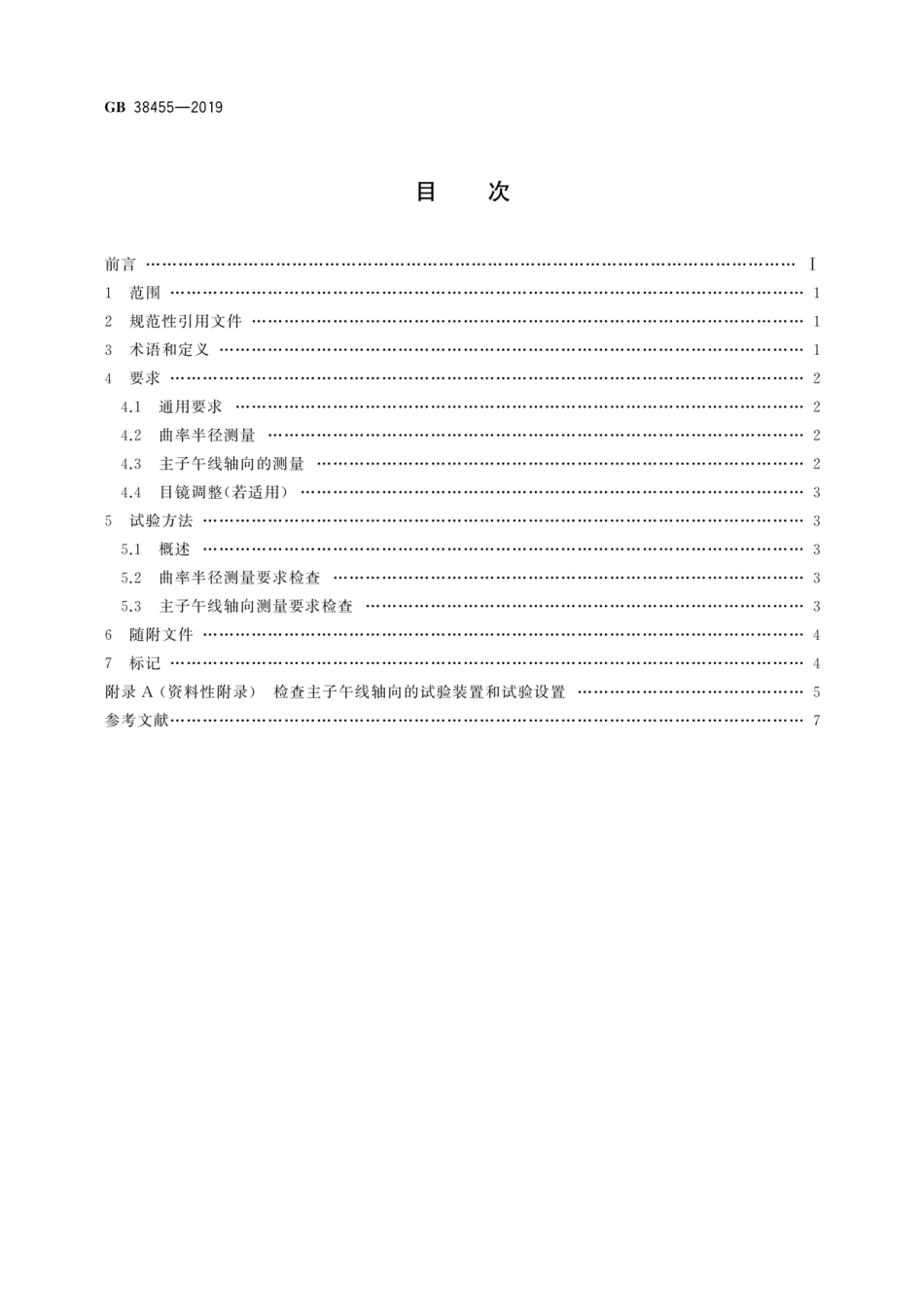 GB 38455-2019 眼科仪器 角膜曲率计.pdf_第2页
