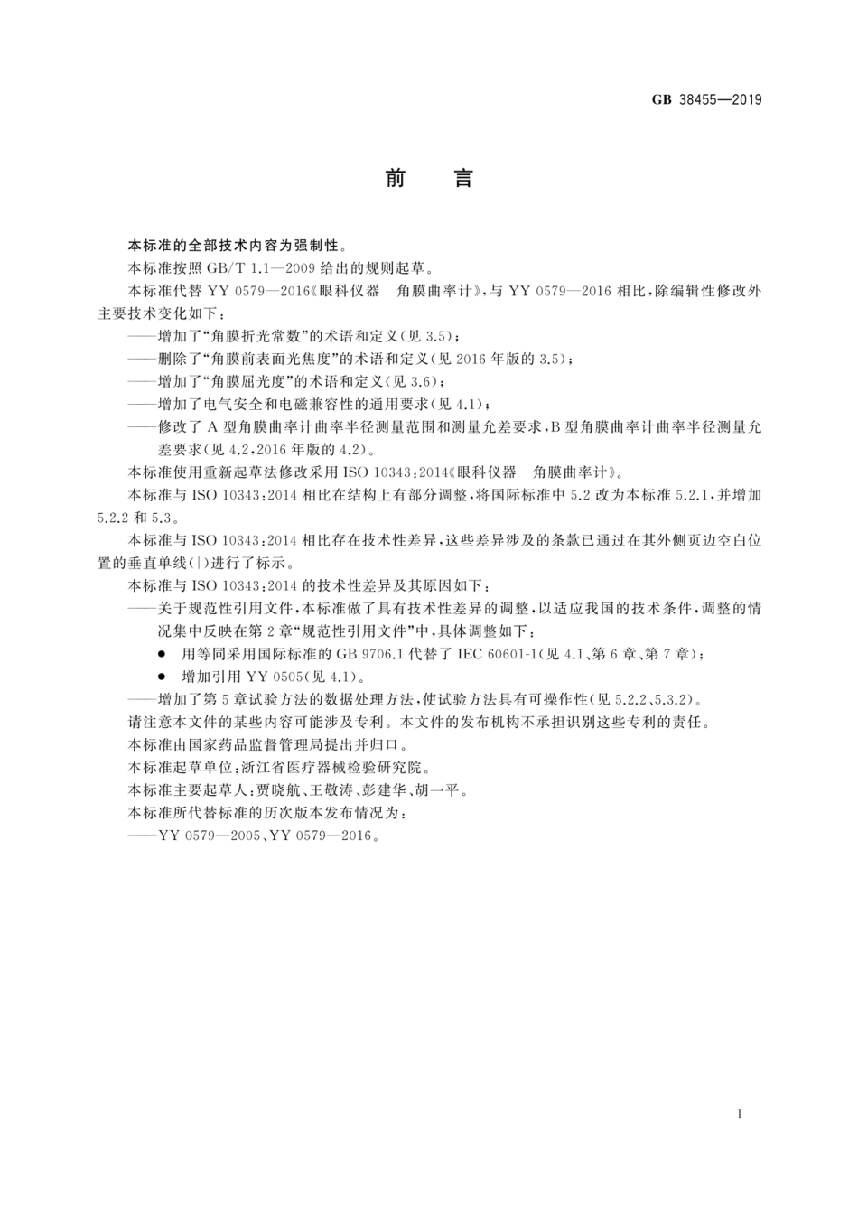 GB 38455-2019 眼科仪器 角膜曲率计.pdf_第3页
